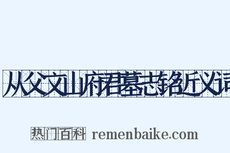 从父文山府君墓志铭近义词是什么意思的图片